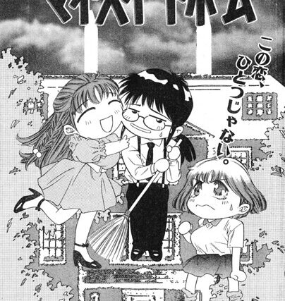 マイ・スイートホーム（単話）【単話】 サンプル画像