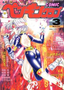 COMICペンギンクラブ1997年3月号【ギャグ・コメディ】