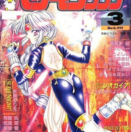COMICペンギンクラブ1997年3月号【ギャグ・コメディ】 サンプル画像