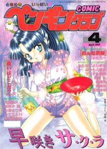COMICペンギンクラブ1997年4月号【ギャグ・コメディ】