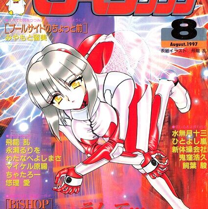 COMICペンギンクラブ1997年8月号【ギャグ・コメディ】 サンプル画像