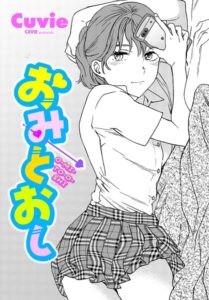 おみとおし（単話）【単話】
