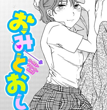 おみとおし（単話）【単話】 サンプル画像