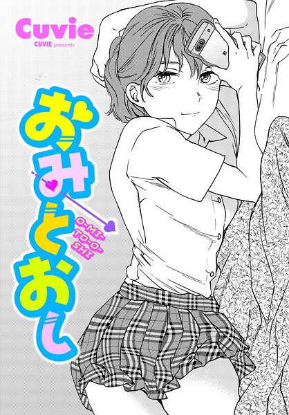 おみとおし（単話）【単話】 サンプル画像
