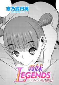義妹LEGENDS（単話）【制服】