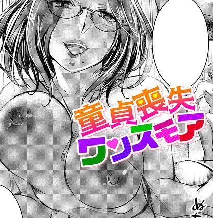 童貞喪失ワンスモア（単話）【単話】 サンプル画像