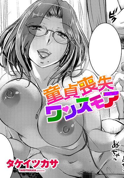 童貞喪失ワンスモア（単話）【単話】 サンプル画像