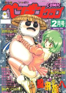COMICペンギンクラブ1996年2月号【ギャグ・コメディ】