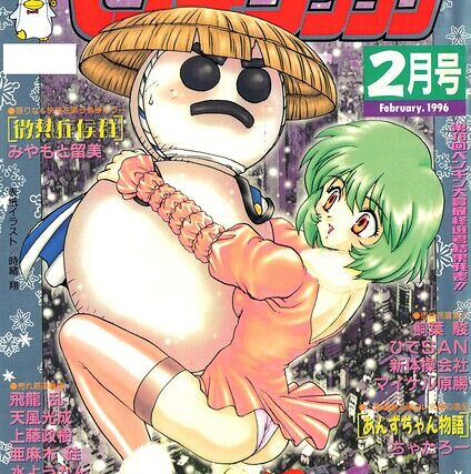 COMICペンギンクラブ1996年2月号【ギャグ・コメディ】 サンプル画像