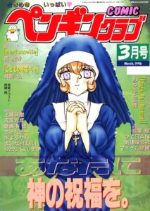 COMICペンギンクラブ1996年3月号【ギャグ・コメディ】