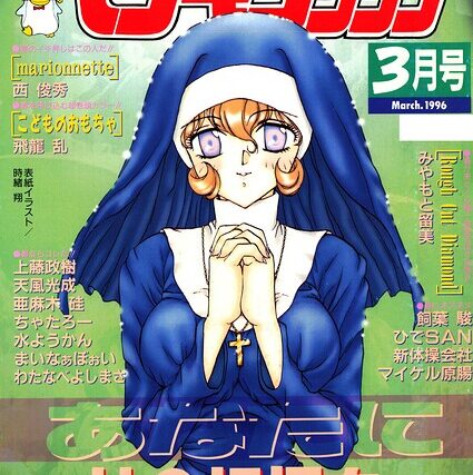 COMICペンギンクラブ1996年3月号【ギャグ・コメディ】 サンプル画像