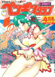COMICペンギンクラブ1996年4月号【ギャグ・コメディ】