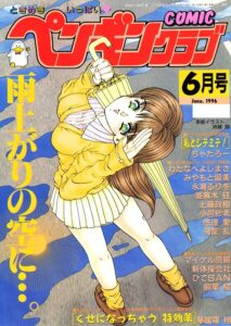 COMICペンギンクラブ1996年6月号【ギャグ・コメディ】