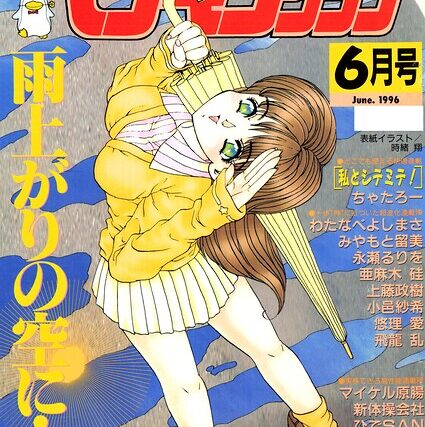 COMICペンギンクラブ1996年6月号【ギャグ・コメディ】 サンプル画像