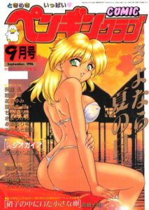COMICペンギンクラブ1996年9月号【ギャグ・コメディ】