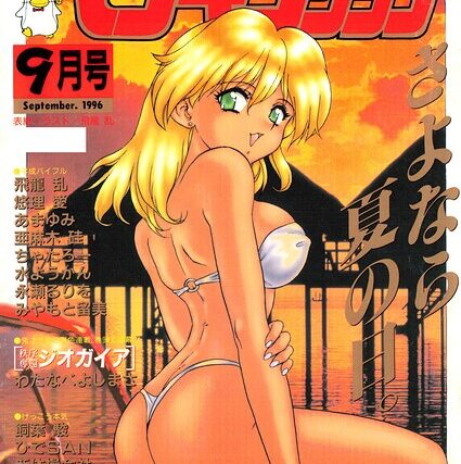 COMICペンギンクラブ1996年9月号【ギャグ・コメディ】 サンプル画像