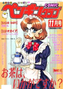 COMICペンギンクラブ1996年11月号【ギャグ・コメディ】