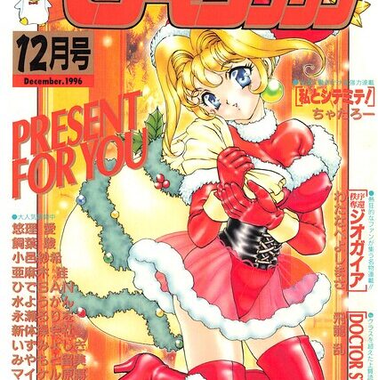 COMICペンギンクラブ1996年12月号【ギャグ・コメディ】 サンプル画像