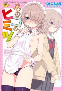 あのコのヒミツ【デジタル版 FANZA版ペーパー付き】【単行本】