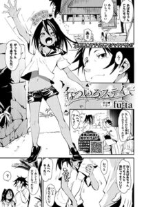 なついろステイ（単話）【単話】