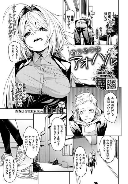 めんどうなアオハル（単話）【単話】 サンプル画像