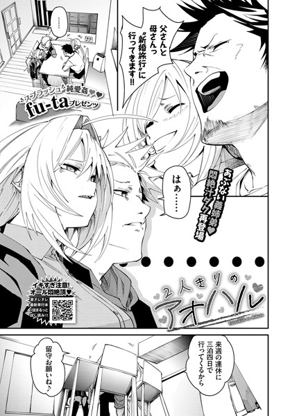 2人きりのアオハル（単話）【単話】 サンプル画像