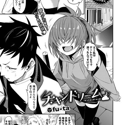 チキンドリーム（単話）【単話】 サンプル画像