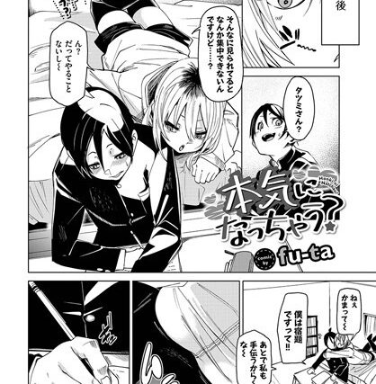 本気になっちゃう？（単話）【単話】 サンプル画像