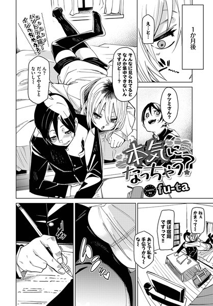 本気になっちゃう？（単話）【単話】 サンプル画像