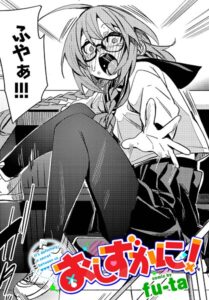 おしずかに！（単話）【制服】
