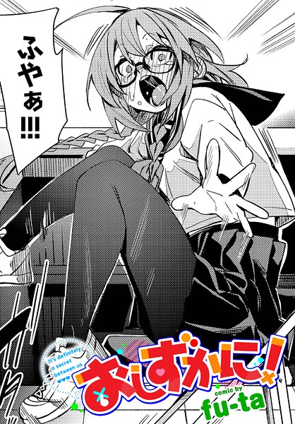 おしずかに！（単話）【制服】 サンプル画像