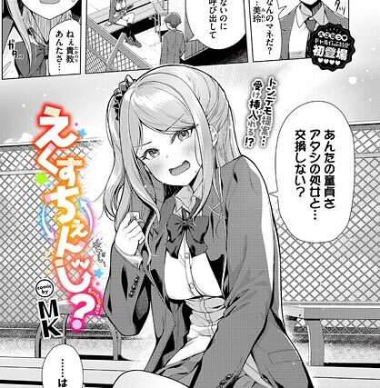 えくすちぇんじ？（単話）【制服】 サンプル画像