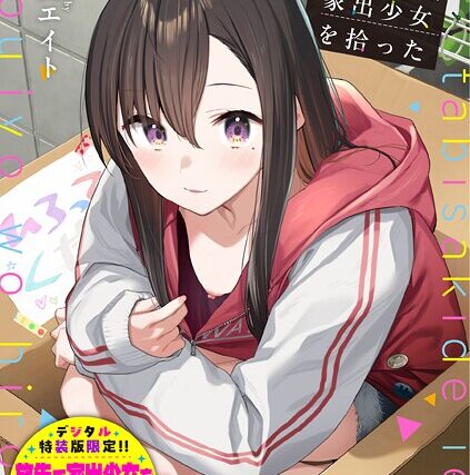 旅先で家出少女を拾った（単行本）【羞恥】 サンプル画像