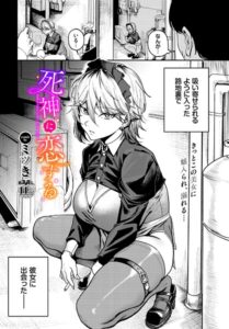死神に恋する（単話）【単話】