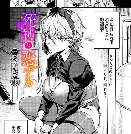 死神に恋する（単話）【単話】 サンプル画像