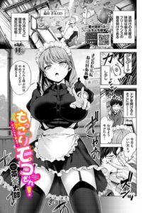 もっこりモコさん！〜グランマを添えて〜（単話）【単話】