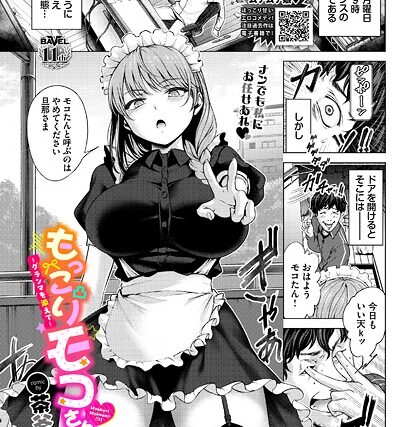 もっこりモコさん！〜グランマを添えて〜（単話）【単話】 サンプル画像