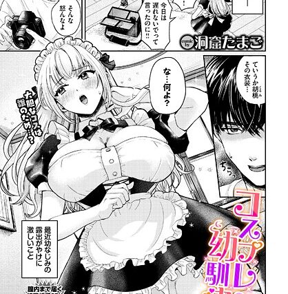 コスプレ幼馴染（単話）【羞恥】 サンプル画像