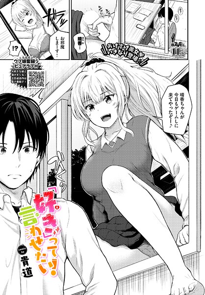 「好き」って言わせたい！（単話）【制服】 サンプル画像