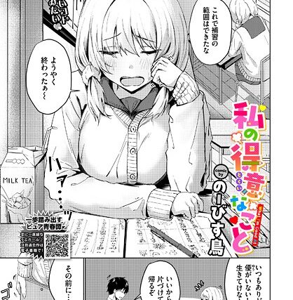 私の得意なこと（単話）【制服】 サンプル画像
