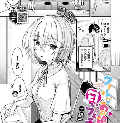 クールなあの娘は匂いフェチ！？（単話）【処女】 サンプル画像