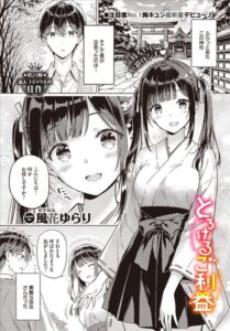 とろけるご利益（単話）【単話】