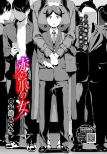 赤い爪の女（単話）【ホラー】