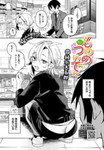 もののついでに（単話）【単話】