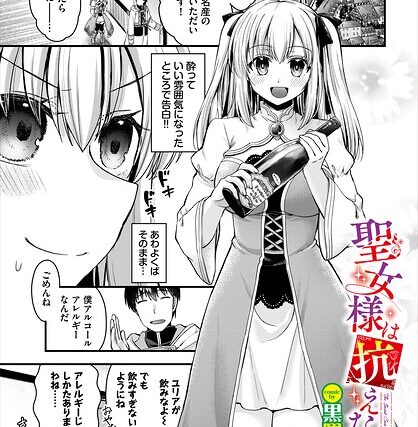 聖女様は抗えない！！（単話）【ファンタジー】 サンプル画像
