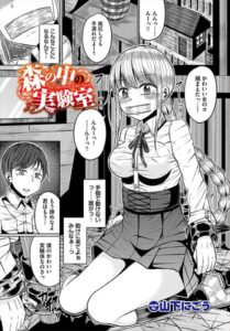 森の中の実験室（単話）【ファンタジー】
