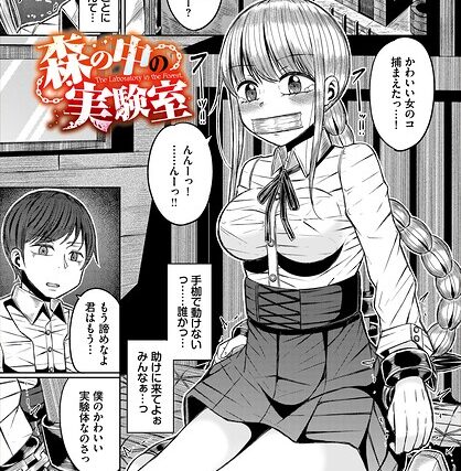 森の中の実験室（単話）【ファンタジー】 サンプル画像