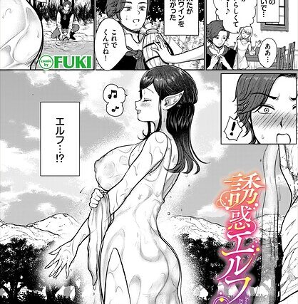 誘惑エルフさん（単話）【ファンタジー】 サンプル画像