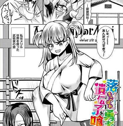 落ちこぼれ勇者の遺伝子を喰らえ（単話）【ファンタジー】 サンプル画像