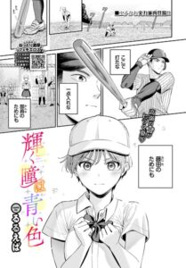輝く瞳は青い色（単話）【単話】